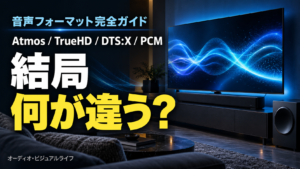 テレビ・サウンドバーの音声フォーマット完全ガイド｜Dolby Atmos・TrueHD・DTS:X・PCMの違い