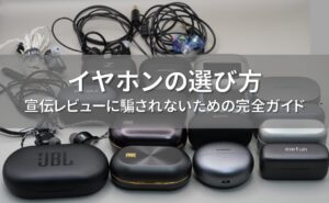 イヤホンの選び方 アイキャッチ