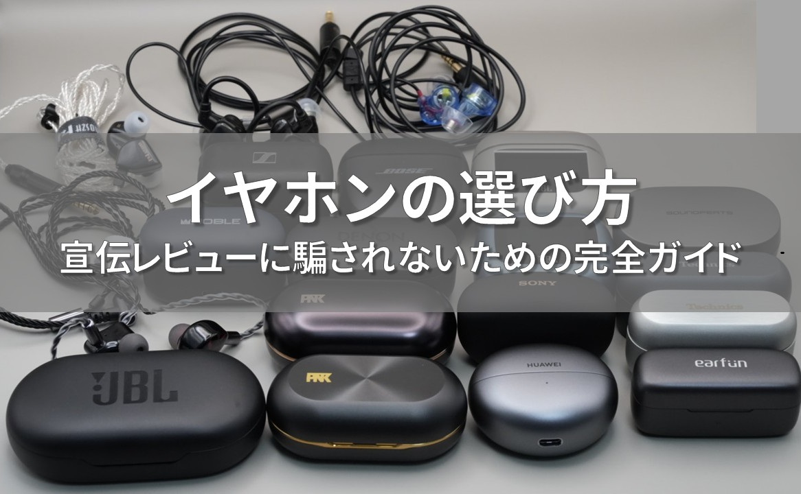 イヤホンの選び方 アイキャッチ