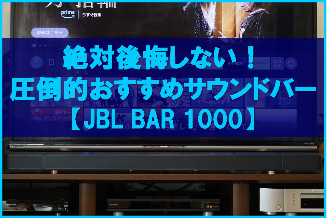 絶対後悔しない！ 圧倒的おすすめサウンドバー【JBL BAR 1000】