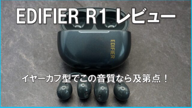 『EDIFIER R1』音質徹底レビュー。イヤーカフ型でこの音質なら及第点!