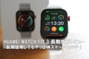 HUAWEI WATCH FIT 3_長期レビュー_アイキャッチ