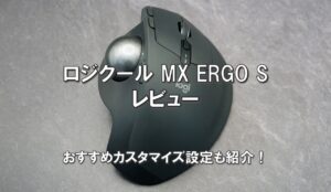 ロジクール MX ERGO S レビュー アイキャッチ