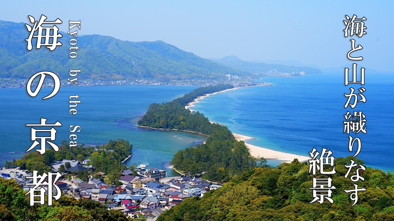 【海の京都を巡る】海と山が織りなす絶景で過ごした３日間の旅 アイキャッチ