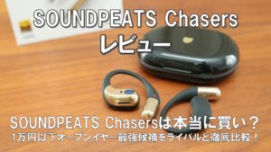 SOUNDPEATS Chasers レビュー_アイキャッチ