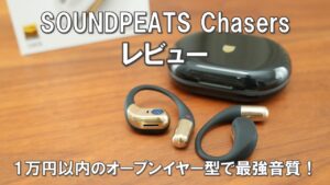 SOUNDPEATS Chasers レビュー_アイキャッチ