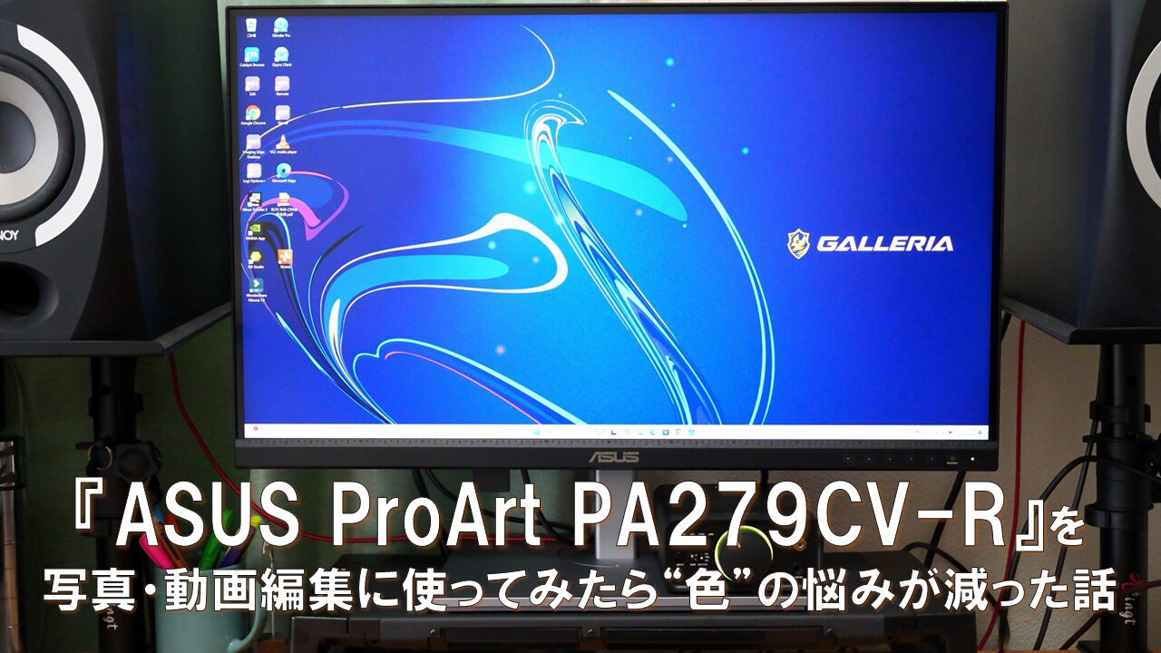 ASUS ProArt PA279CV-R レビュー