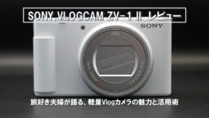 SONY VLOGCAM ZV-1 II レビュー アイキャッチ
