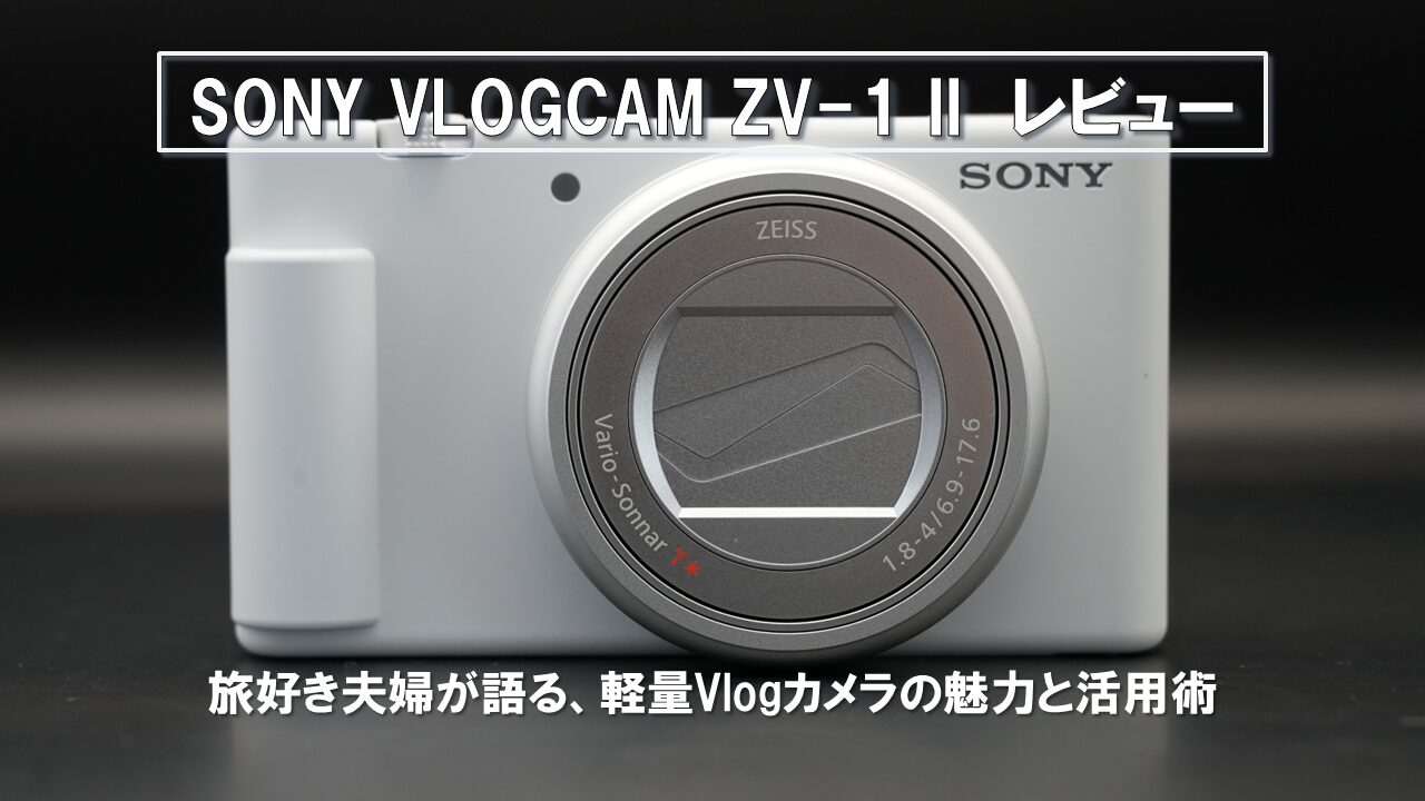 SONY VLOGCAM ZV-1 II レビュー アイキャッチ