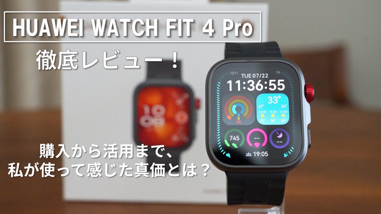HUAWEI WATCH FIT 4 Pro レビュー アイキャッチ