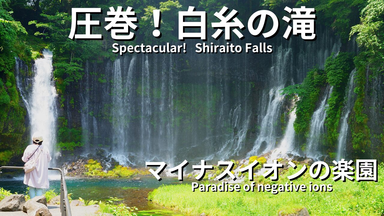 白糸の滝 アイキャッチ