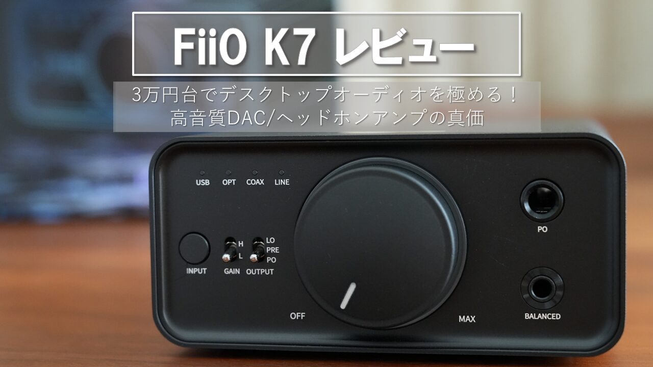 FiiO K7 レビュー アイキャッチ