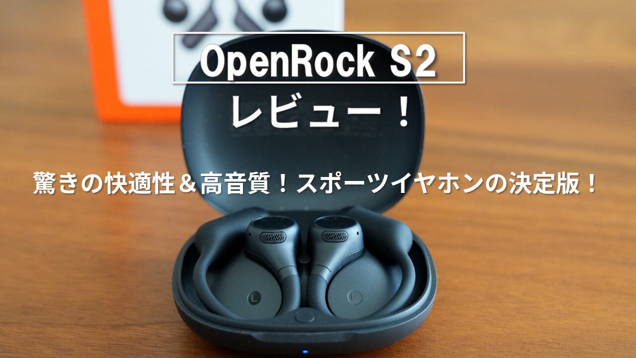 OpenRock S2 レビュー アイキャッチ