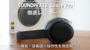 SOUNDPEATS Space Pro レビュー アイキャッチ