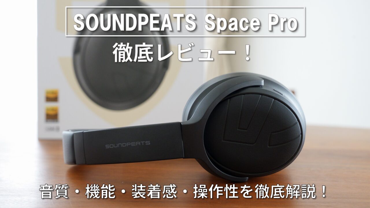SOUNDPEATS Space Pro レビュー アイキャッチ