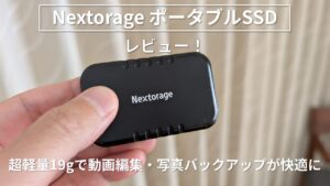 Nextorage SSD 外付け 2TB USB3.2 Gen2 レビュー アイキャッチ