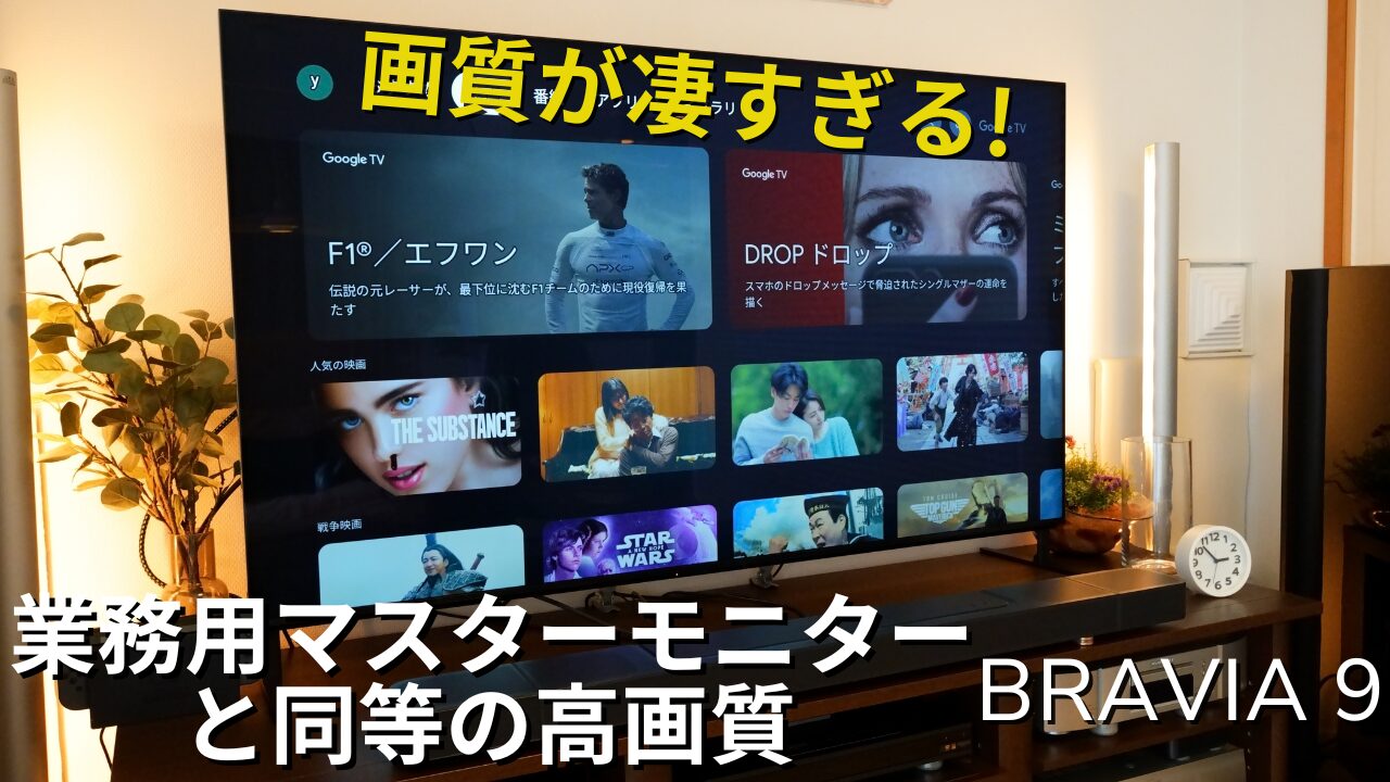 SONY ソニー BRAVIA9 レビュー アイキャッチ