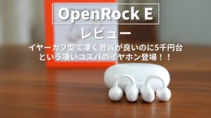 OpenRock E レビュー アイキャッチ