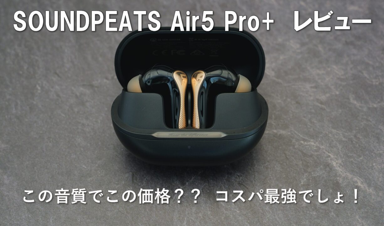 SOUNDPEATS Air5 Pro+ レビュー アイキャッチ