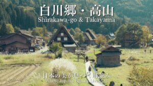 白川郷 高山旅 アイキャッチ
