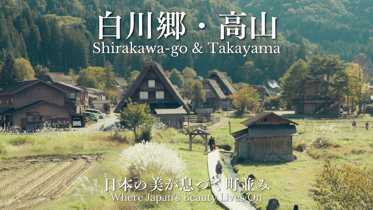 白川郷 高山旅 アイキャッチ