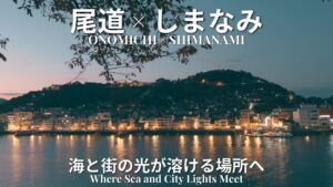 尾道 しまなみ海道 サムネイル