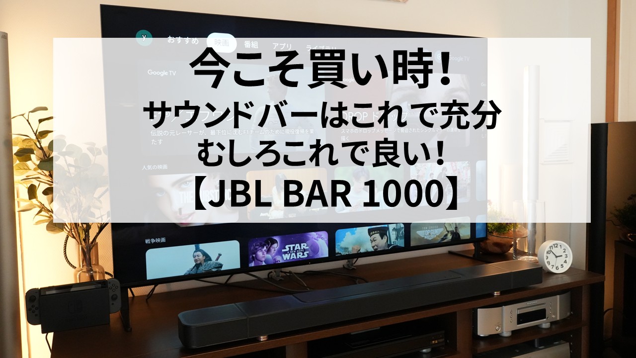 JBL BAR 1000 今が買い時　アイキャッチ