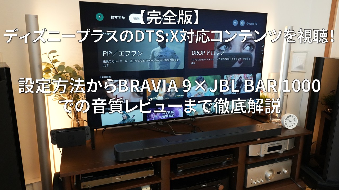 ディズニープラスのDTSX対応コンテンツを視聴 アイキャッチ