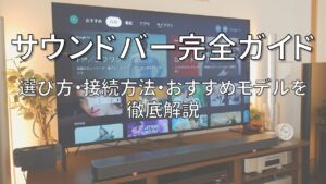 サウンドバー徹底解説_アイキャッチ