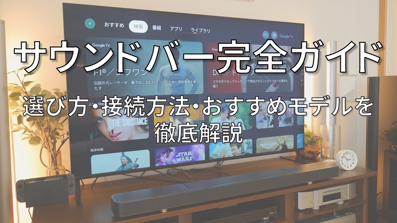 サウンドバー徹底解説_アイキャッチ