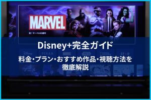 ディズニープラス 徹底ガイド