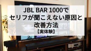 JBL BAR 1000 セリフ聴こえない改善方法_アイキャッチ