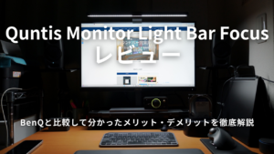 Quntis Monitor Light Bar Focus レビュー｜BenQと比較して分かったメリット・デメリットを徹底解説