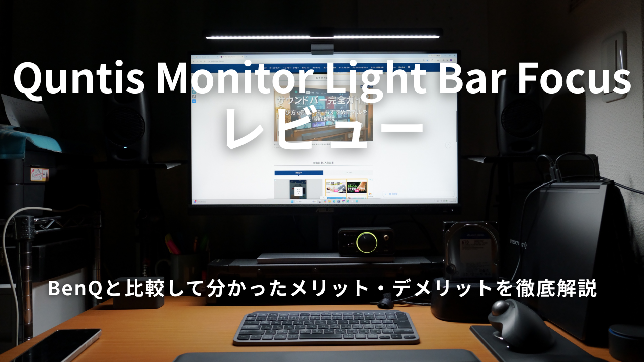 Quntis Monitor Light Bar Focus レビュー｜BenQと比較して分かったメリット・デメリットを徹底解説