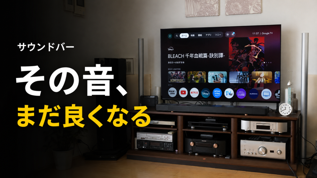 サウンドバーの音質を良くする8つの方法｜買い替える前に見直したい設定・設置