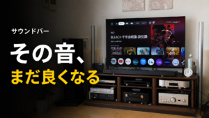 サウンドバーの音質を良くする8つの方法｜買い替える前に見直したい設定・設置