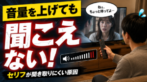 テレビの音が聞き取りにくい原因は？セリフ・声を聞きやすくする8つの改善方法