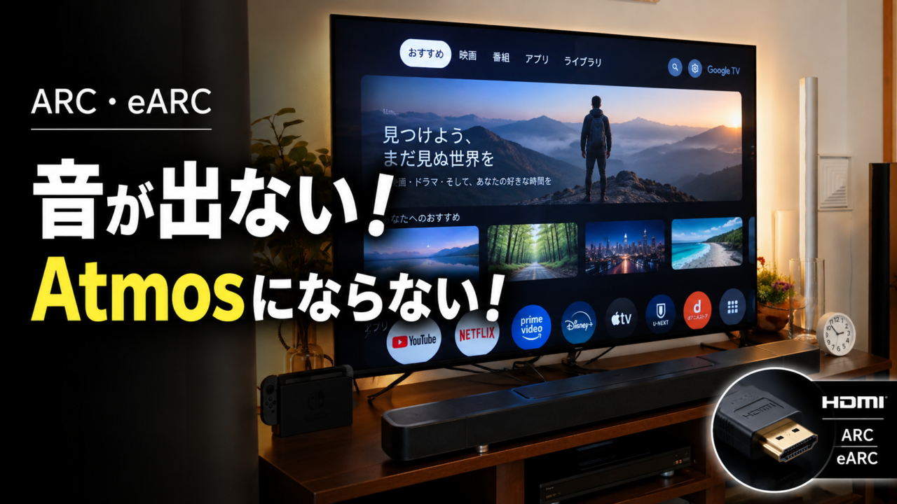 HDMI ARC・eARCの違いを完全解説｜音が出ない・Dolby Atmosにならない原因と対処法