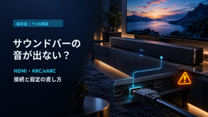 サウンドバーから音が出ない原因7選｜HDMI ARC・eARCの接続・設定と直し方を徹底解説