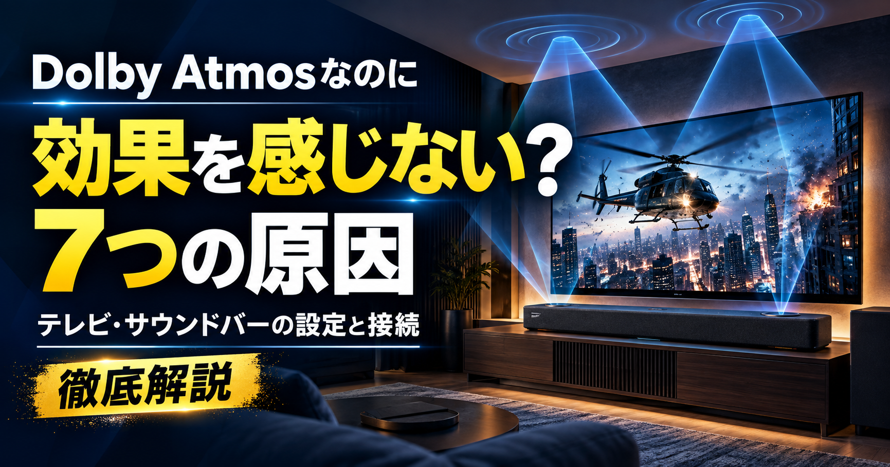 Dolby Atmosの効果がない？7つの原因｜サウンドバー設定・eARC・天井反射まで徹底解説